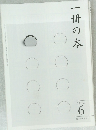 一冊の本　2014年6月号