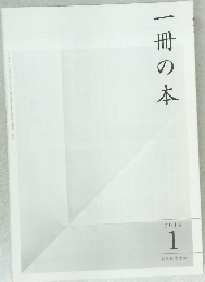一冊の本　2014年1月号