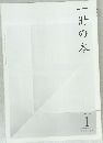 一冊の本　2014年1月号