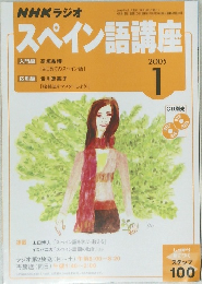 NHKラジオスペイン語講座　2005年1月号