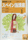 NHKラジオスペイン語講座　2005年1月号
