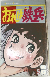 おれば鉄兵　5