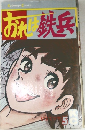 おれば鉄兵　5