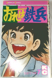 おれば鉄兵　7