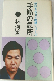 手筋の急所