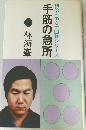 手筋の急所