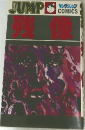 残像