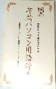 月刊PC　2001年5月号　即効パソコン用語辞曲　