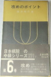 攻めのポイント