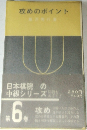 攻めのポイント