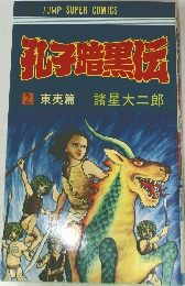 花子暗黒伝　2