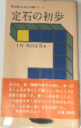 定石の初歩