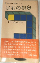 定石の初歩
