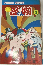 新怪物くん　3