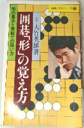 囲碁入門シリーズ 5　囲碁「形」の覚え方