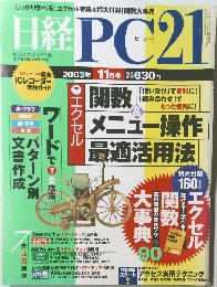 日経PC21　2003年11月号