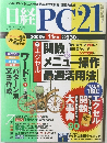 日経PC21　2003年11月号
