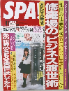 SPA！　4／1号