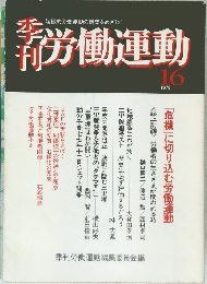 労働運動 1978　16号