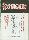 労働運動 1978　16号