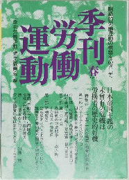 季刊労働運動　1977年　春
