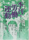 季刊労働運動　1977年　春