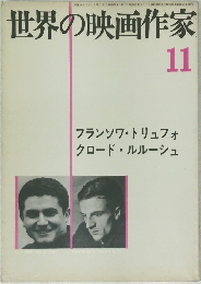 世界の映画作家 11