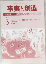 事実と創造　2018年3月号