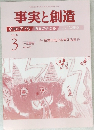 事実と創造　2018年3月号