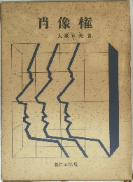 肖像権