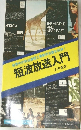 短波放送入門