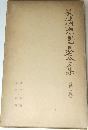 呉清源園基全集　第一巻