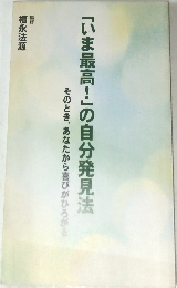 「いま最高!」の自分発見法