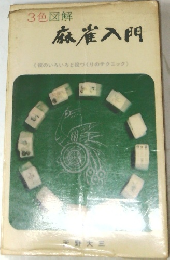 3色図解 麻雀入門