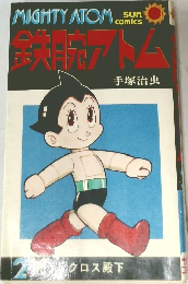 鉄腕アトム 2