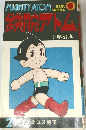 鉄腕アトム 2
