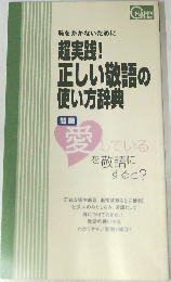 超実践！正しい敬語の使い方辞典