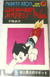 鉄腕アトム 3