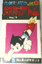 鉄腕アトム 3