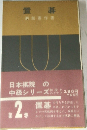 置碁