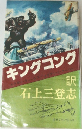 キングコング