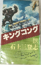 キングコング