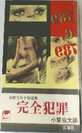 探偵怪奇小説選集 完全犯罪
