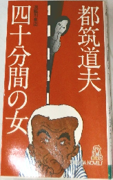 四十分間の女