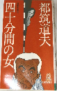 四十分間の女