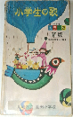 小学生の歌