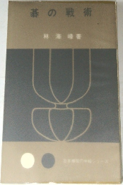 碁の戦術