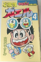 ど根性ガエル　4