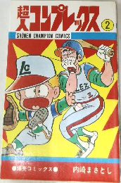 超人コンプレックス 2