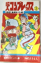 超人コンプレックス 2